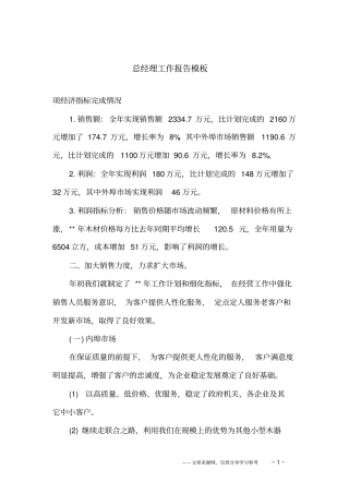 总经理工作报告模板