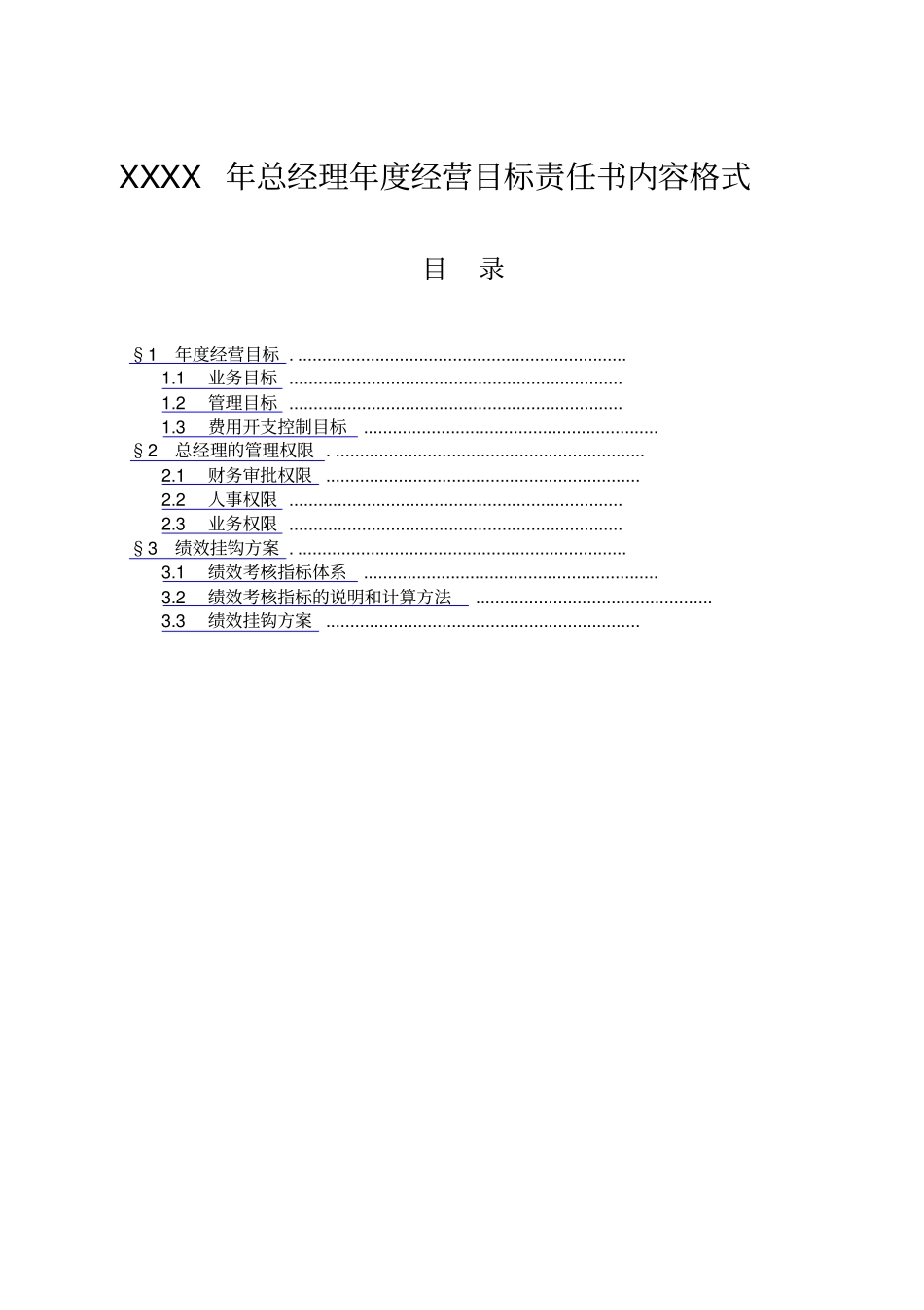 总经理年经营目标责任书模板9_第1页