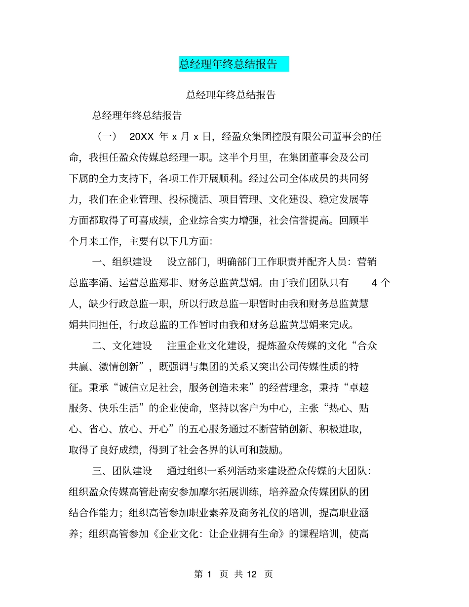 总经理年终总结报告【可编辑版】_第1页