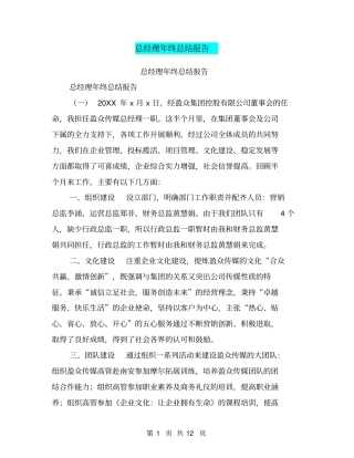 总经理年终总结报告【可编辑版】