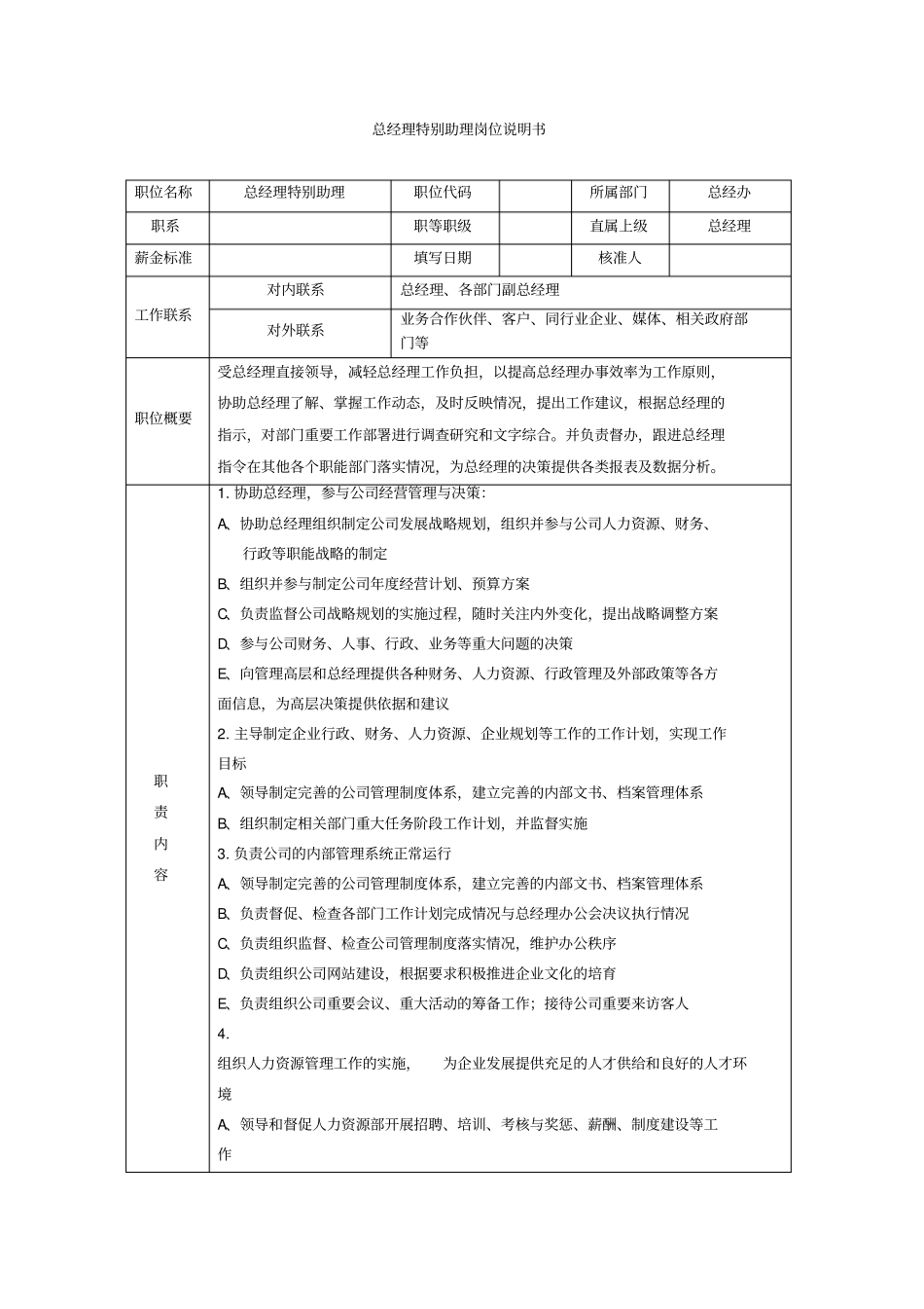 总经理特别助理岗位职责说明许惠斌-201019_第1页