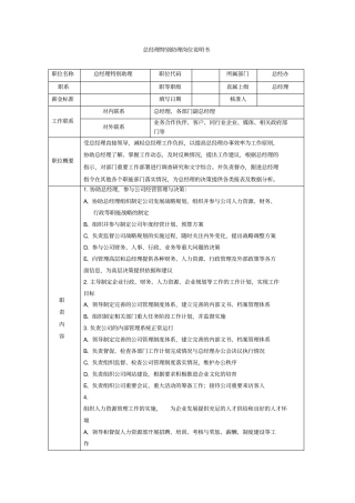 总经理特别助理岗位职责说明许惠斌-201019