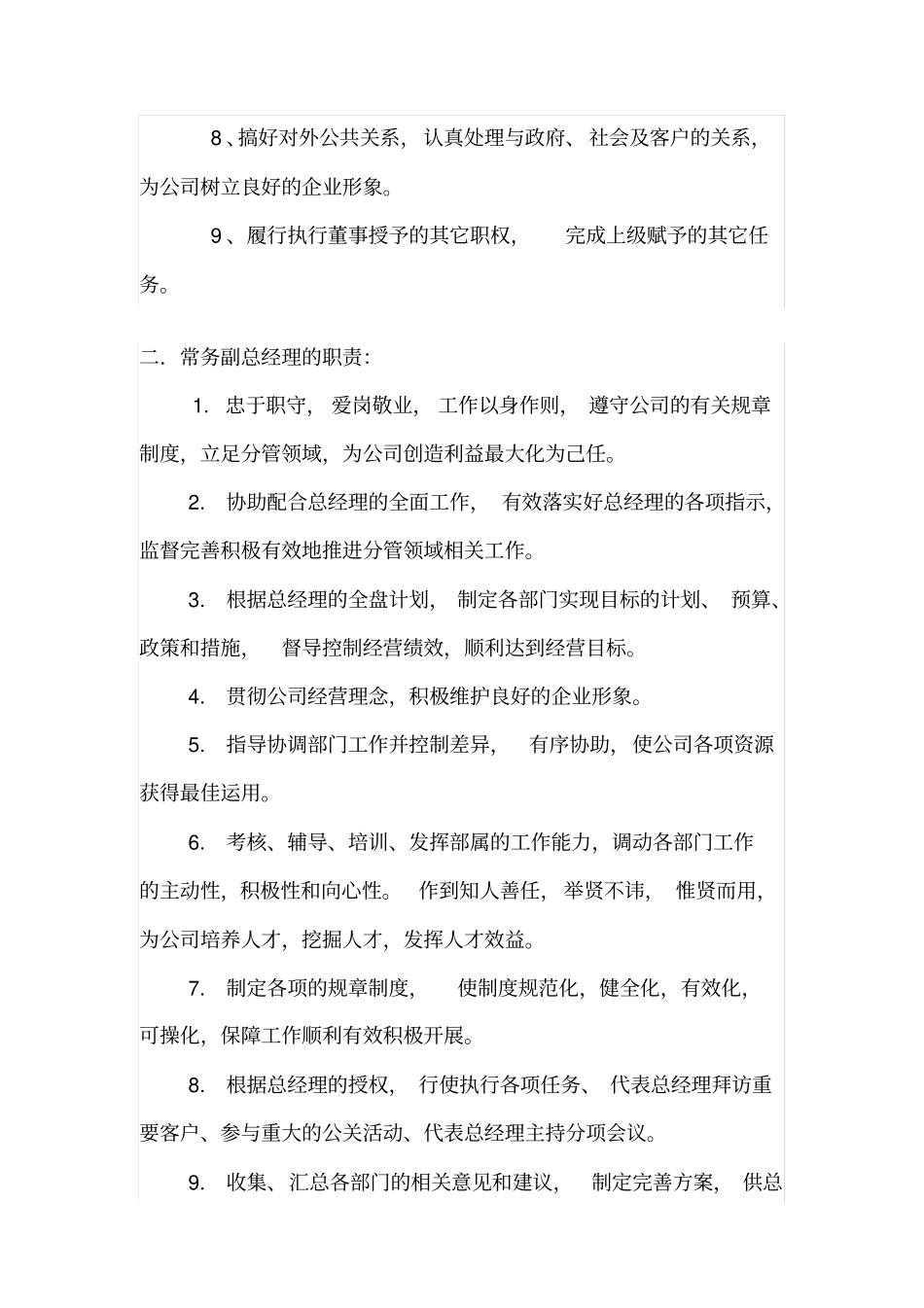 总经理等岗位职责说明书_第2页