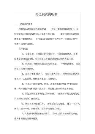 总经理等岗位职责说明书