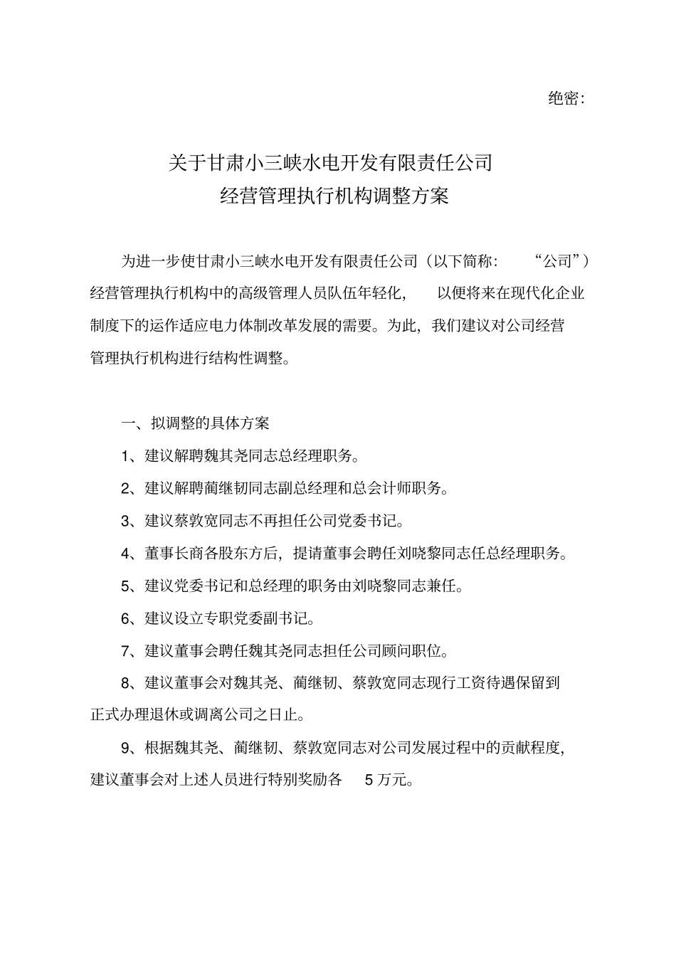 总经理调整方案_第1页