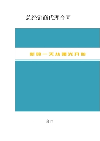 总经销商代理合同