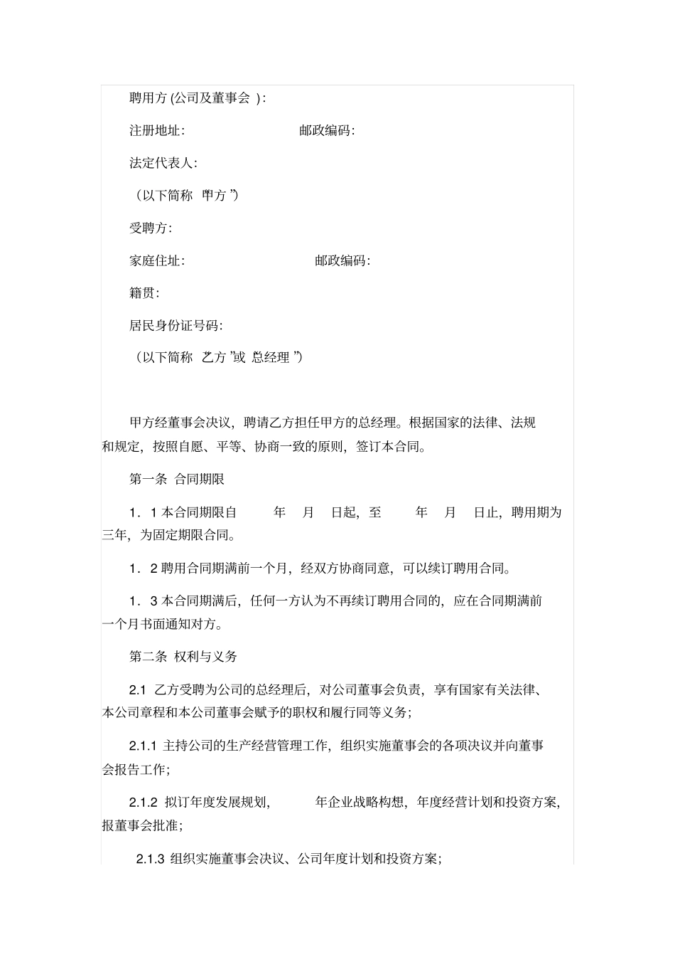 总经理聘用合同书_第1页