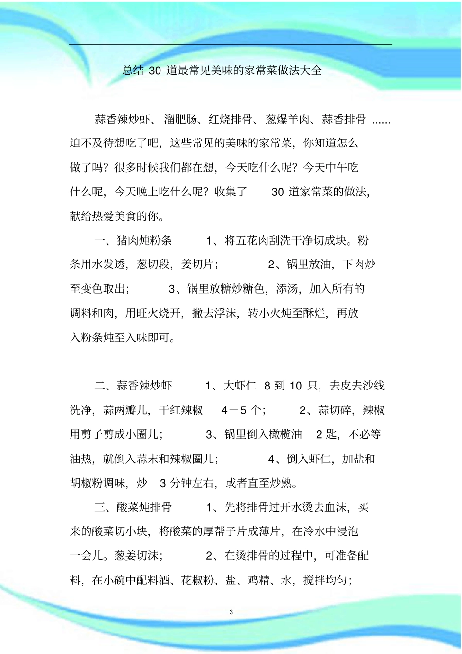 总结30道常见美味的家常菜做法大全_第3页