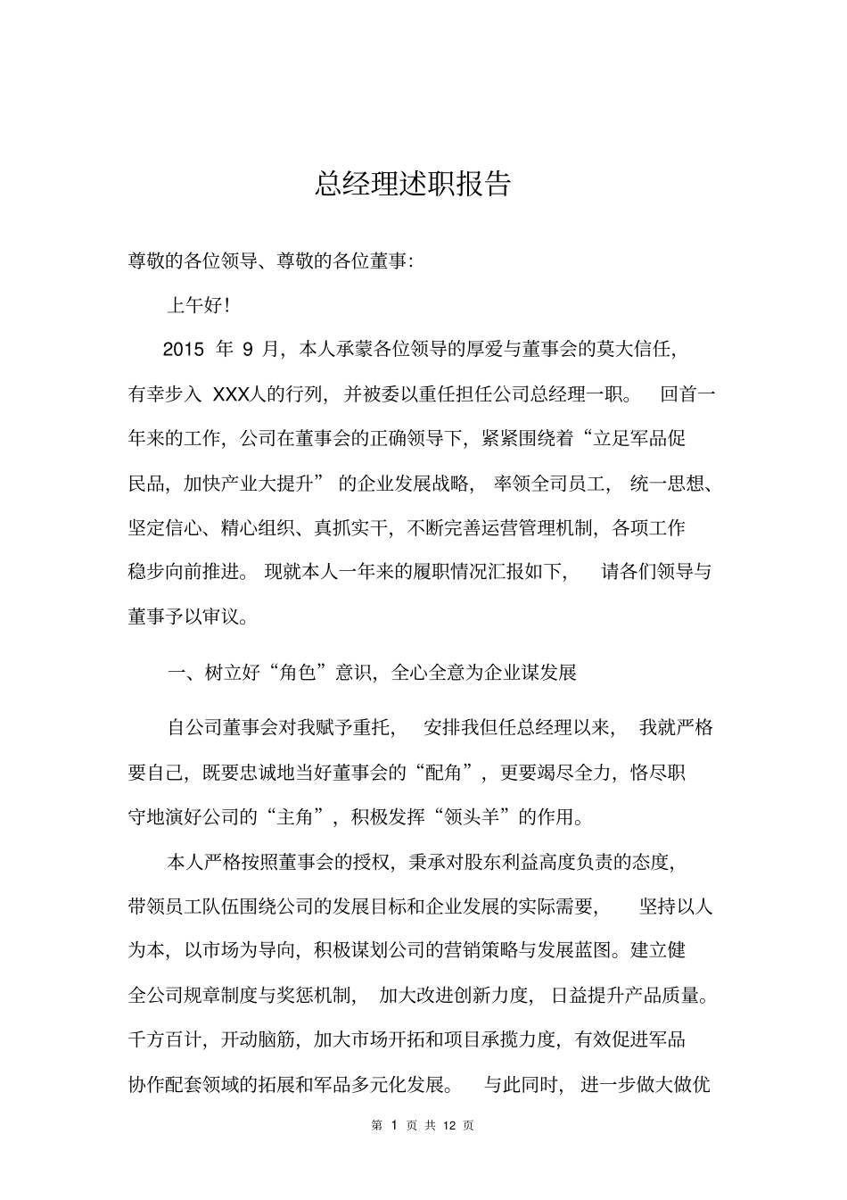 总经理述职报告资料_第1页