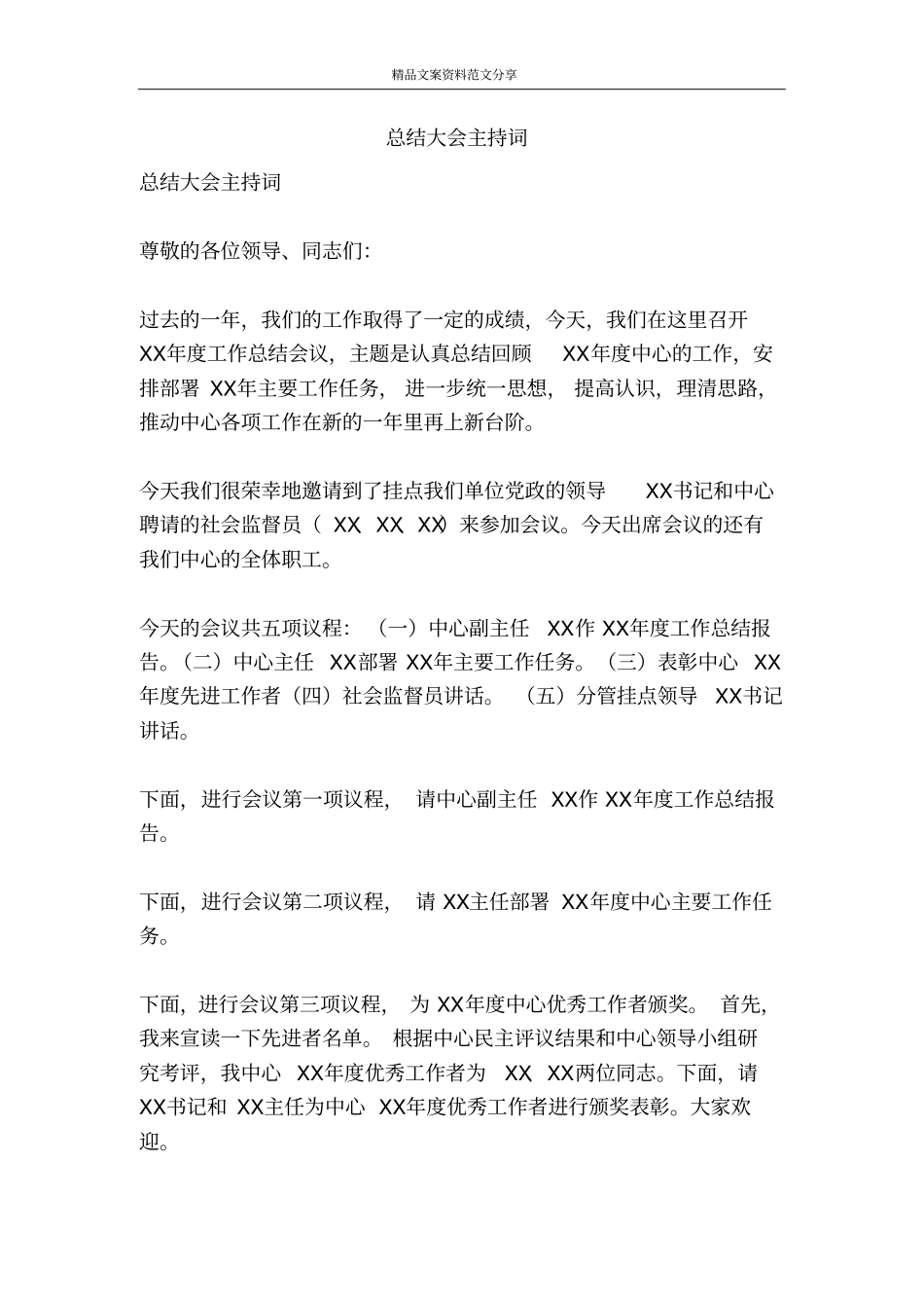 总结大会主持词-精品文案范文_第1页