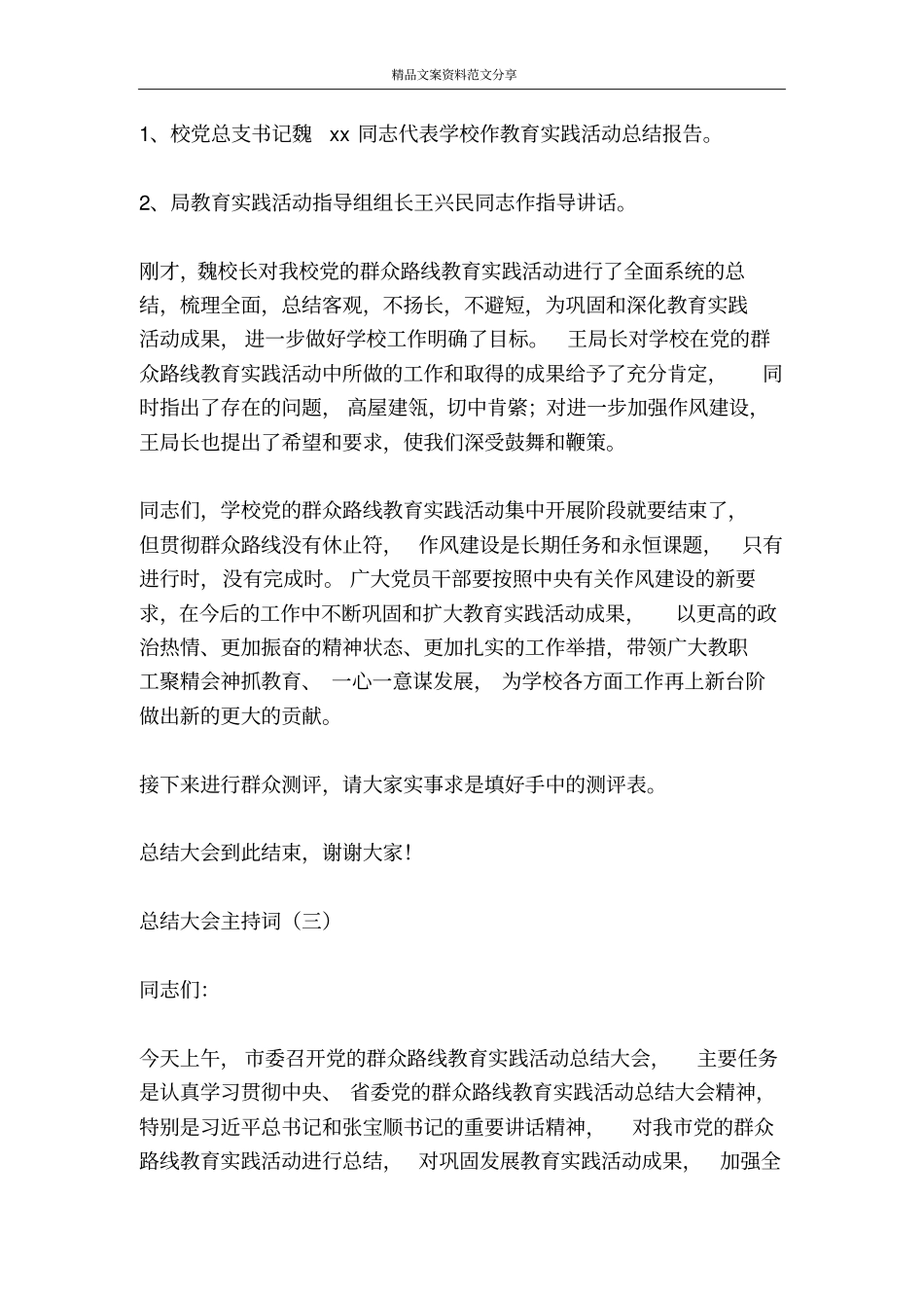 总结大会主持词-精品文案范文_第3页