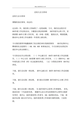 总结大会主持词-精品文案范文