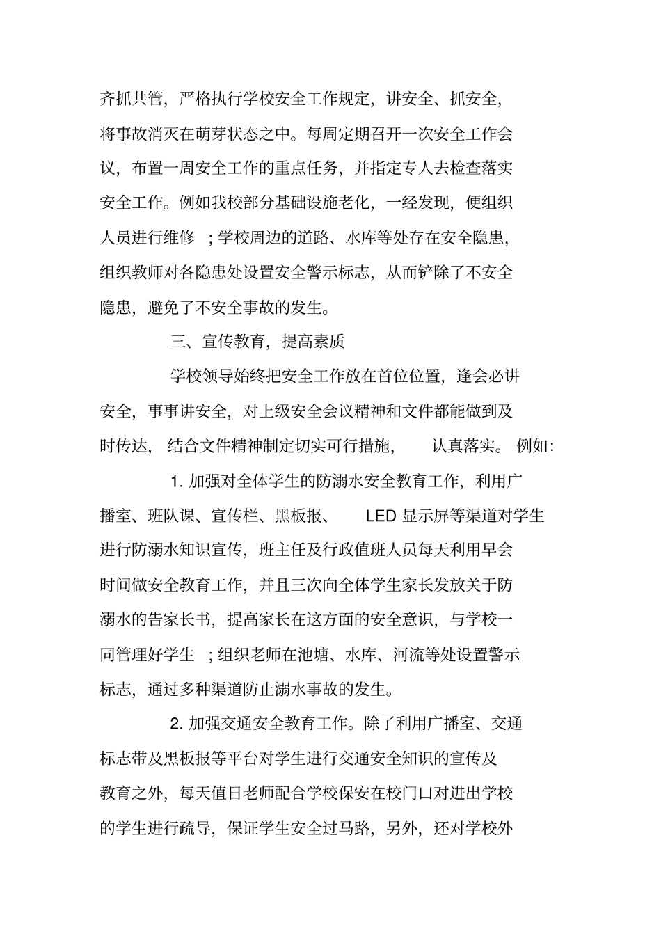 总结范文：2019小学安全工作总结_第2页