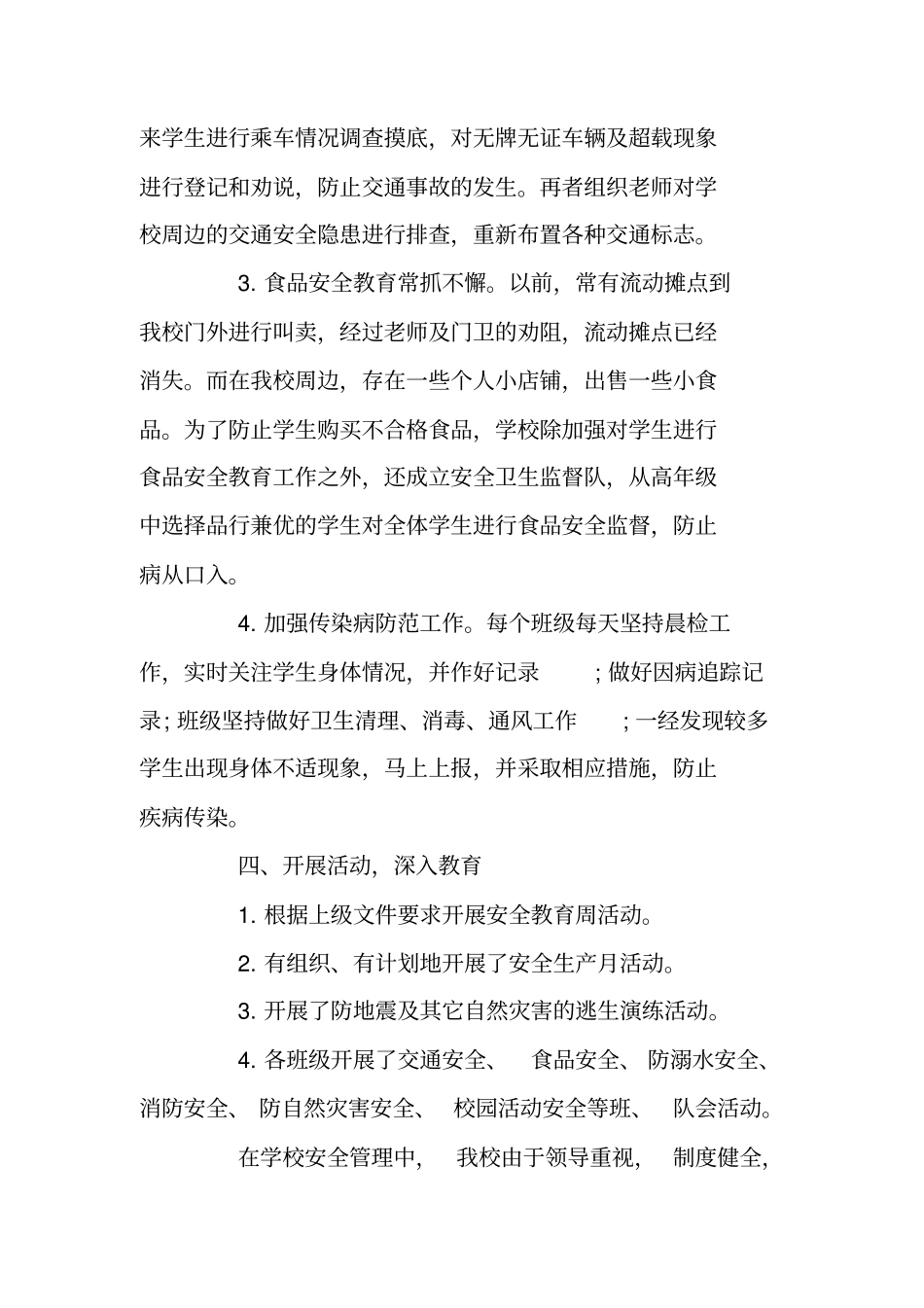 总结范文：2019小学安全工作总结_第3页