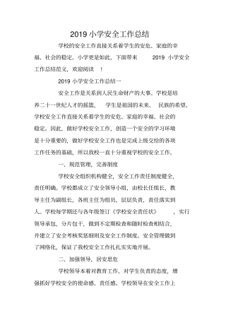总结范文：2019小学安全工作总结
