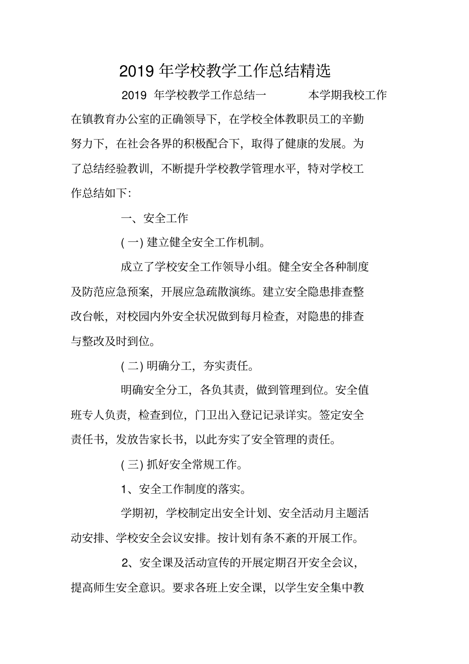 总结范文：2019年学校教学工作总结精选_第1页