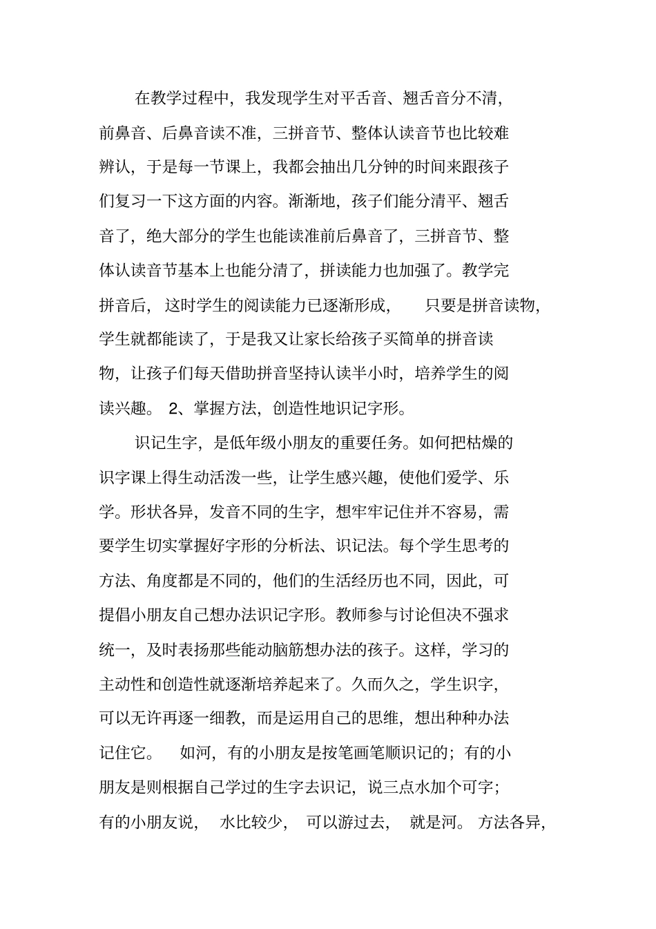 总结范文：一年级语文教师工作总结语文教师,工作总结_第2页