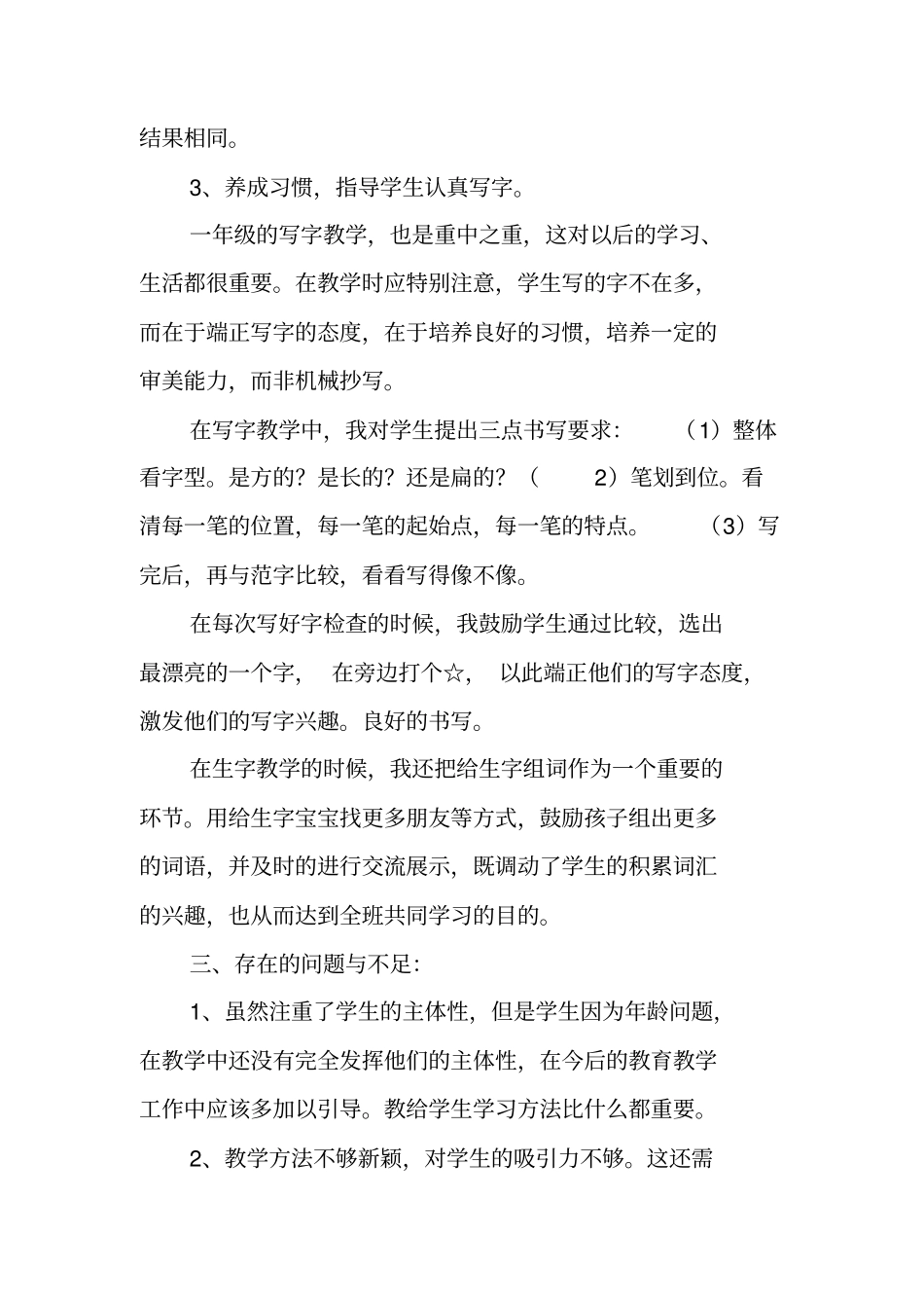 总结范文：一年级语文教师工作总结语文教师,工作总结_第3页
