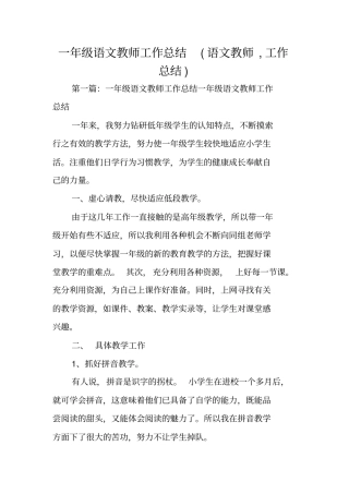总结范文：一年级语文教师工作总结语文教师,工作总结