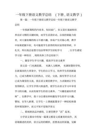 总结范文：一年级下册语文教学总结下册,语文教学