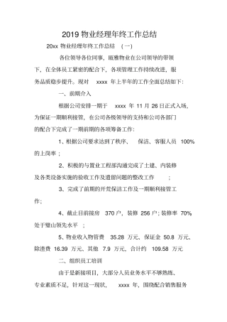 总结范文：2019物业经理年终工作总结
