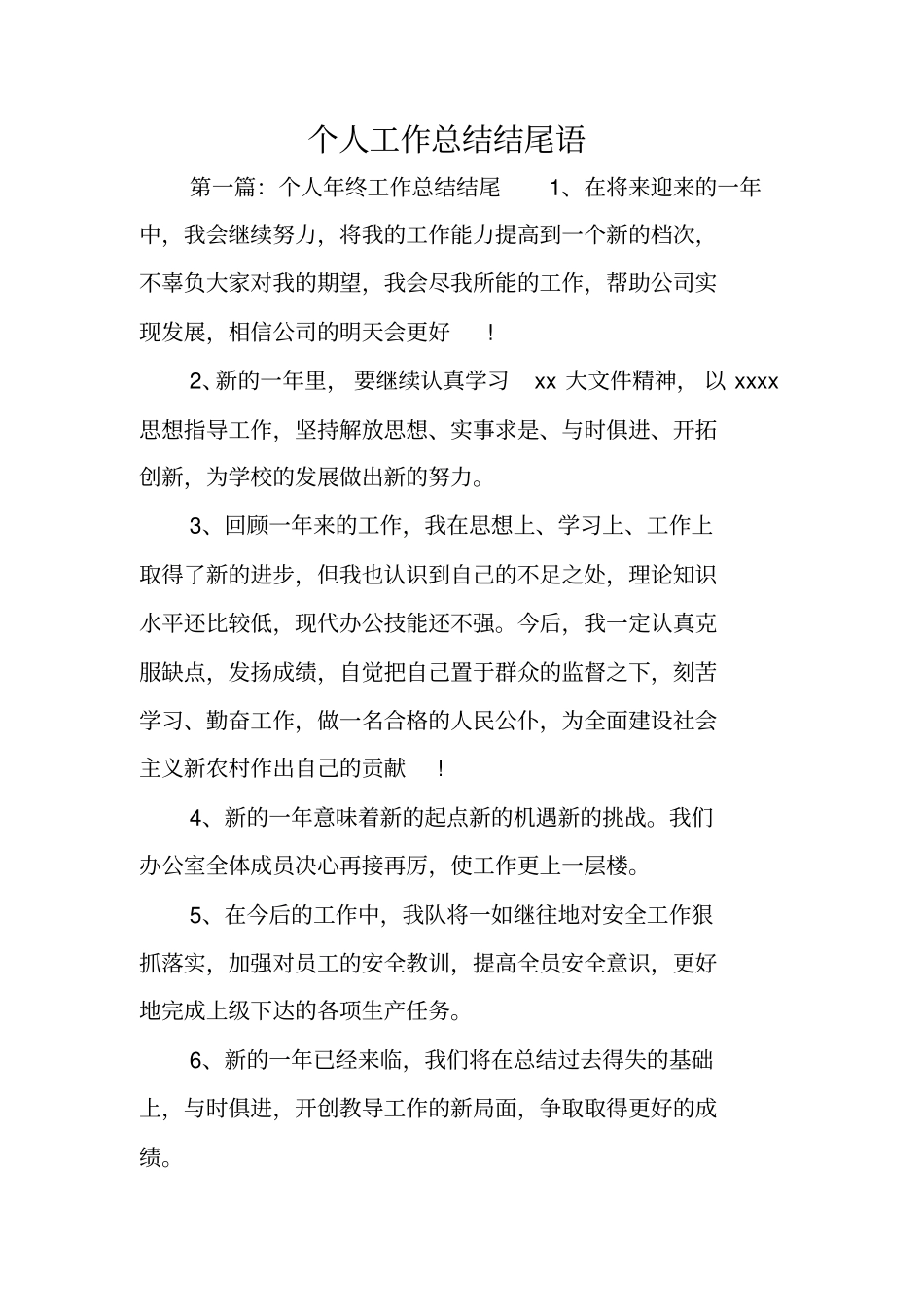 总结范文：个人工作总结结尾语_第1页