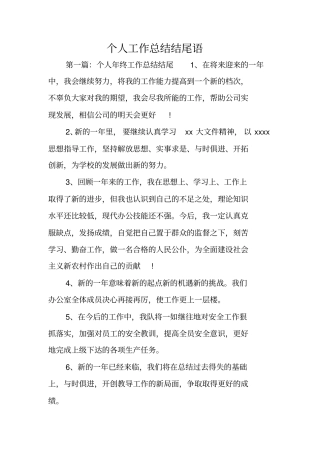 总结范文：个人工作总结结尾语