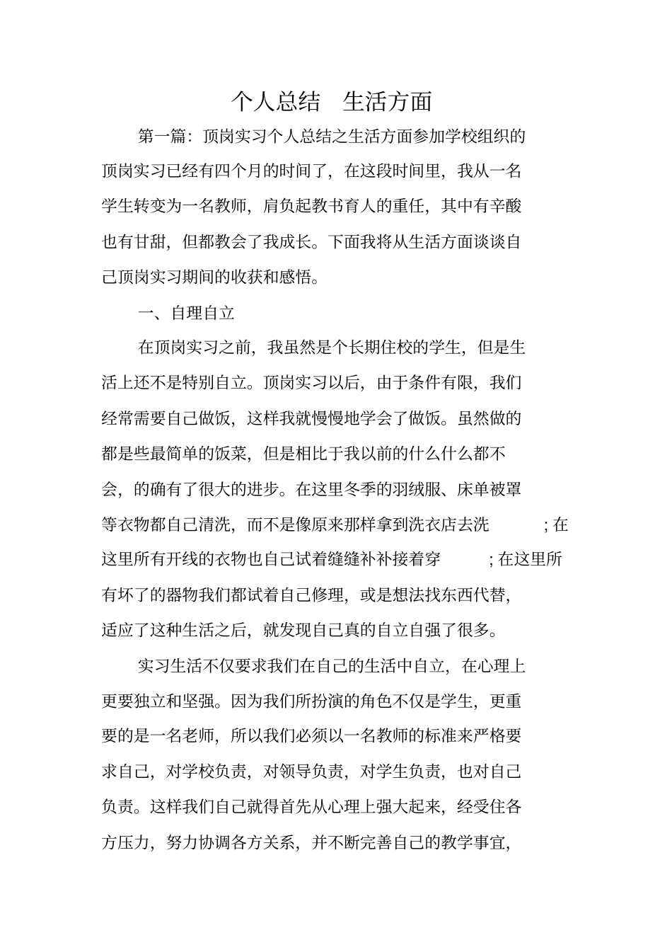 总结范文：个人总结生活方面_第1页