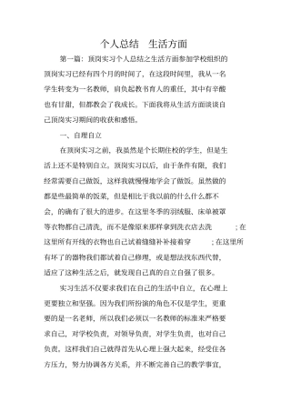 总结范文：个人总结生活方面