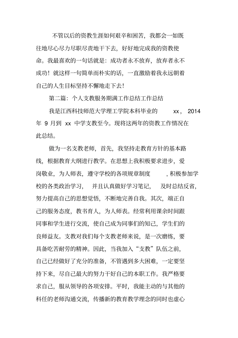 总结范文：个人支教服务期满工作总结_第3页