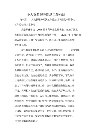 总结范文：个人支教服务期满工作总结