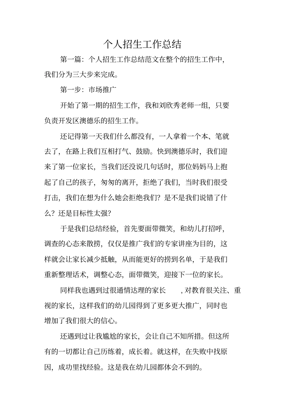总结范文：个人招生工作总结_第1页