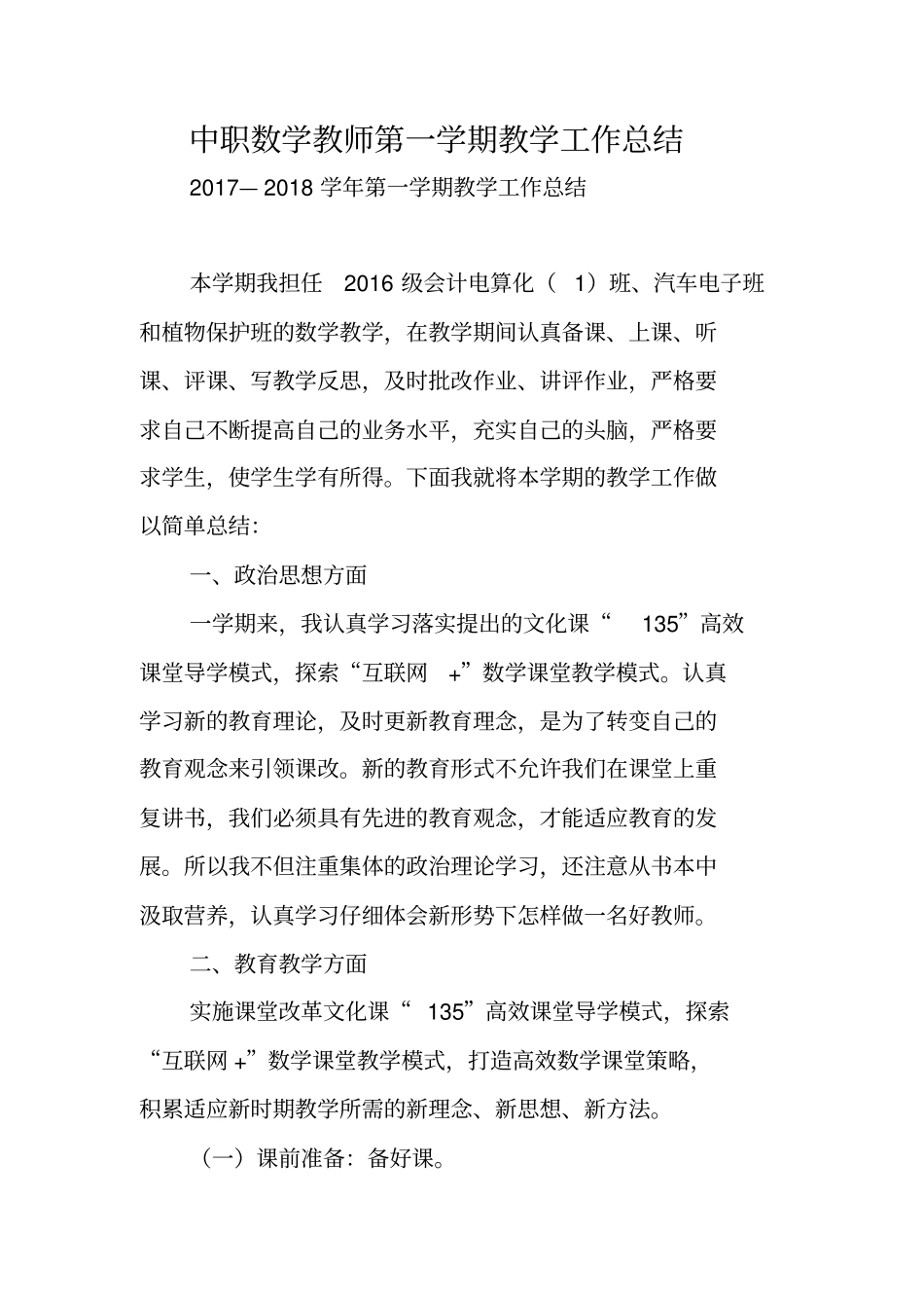 总结范文：中职数学教师第一学期教学工作总结_第1页