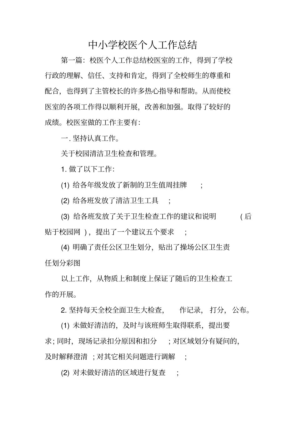 总结范文：中小学校医个人工作总结_第1页