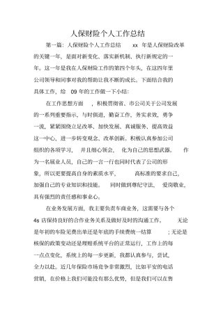 总结范文：人保财险个人工作总结