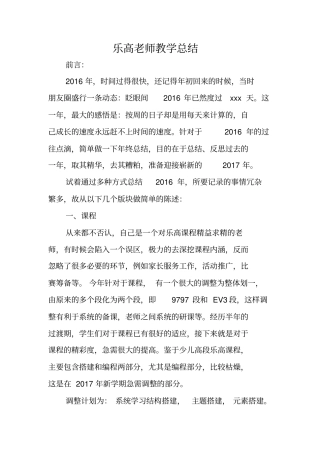 总结范文：乐高老师教学总结