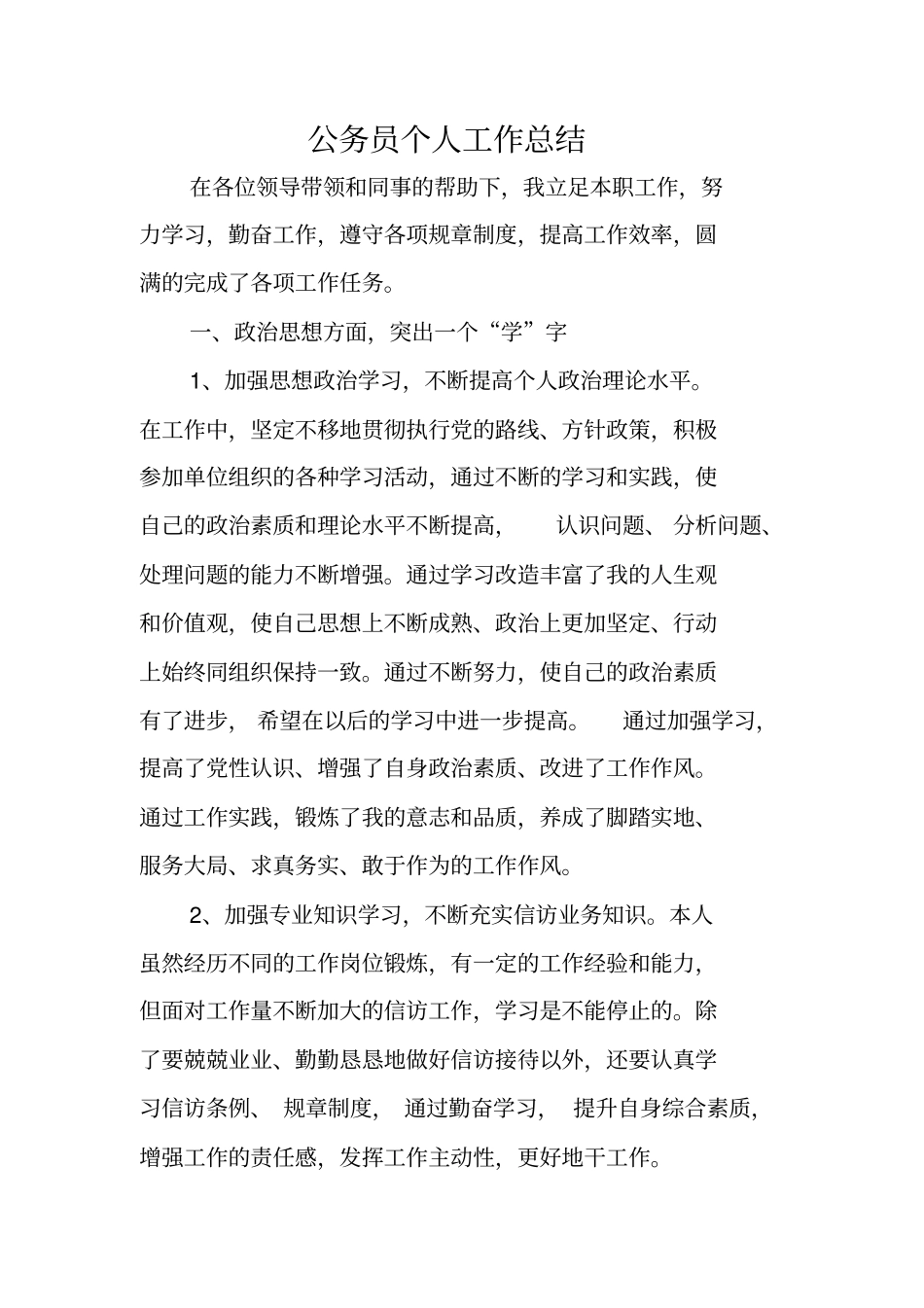 总结范文：公务员个人工作总结_第1页