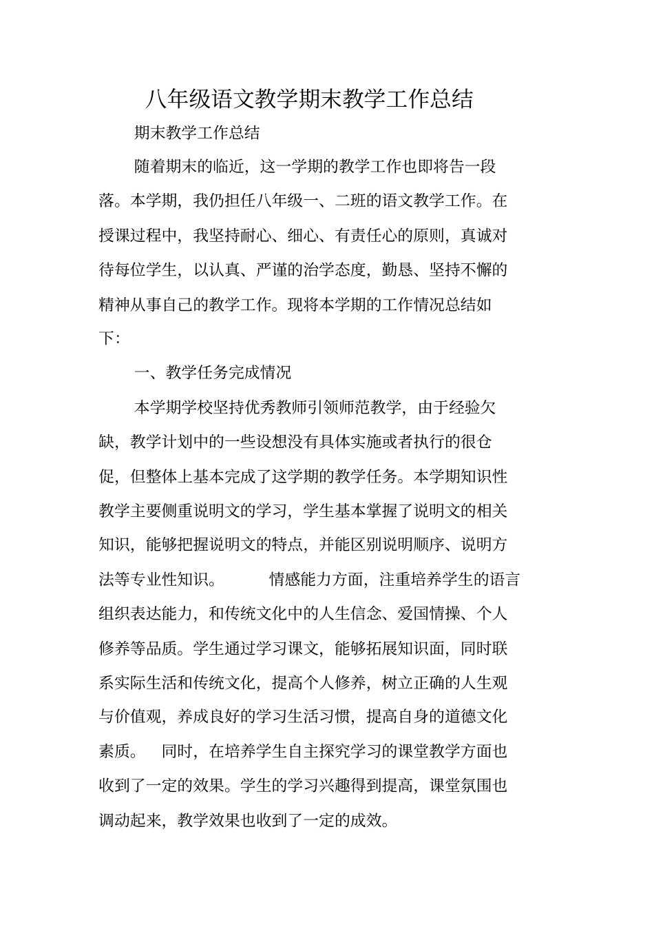 总结范文：八年级语文教学期末教学工作总结_第1页