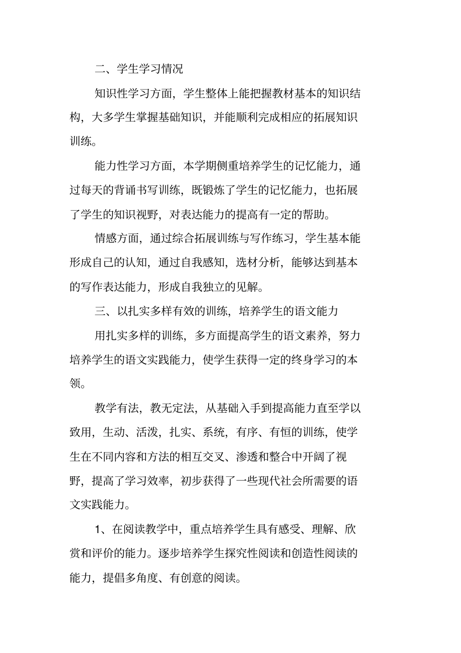 总结范文：八年级语文教学期末教学工作总结_第2页