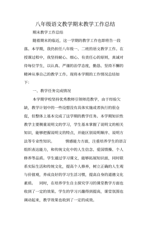 总结范文：八年级语文教学期末教学工作总结