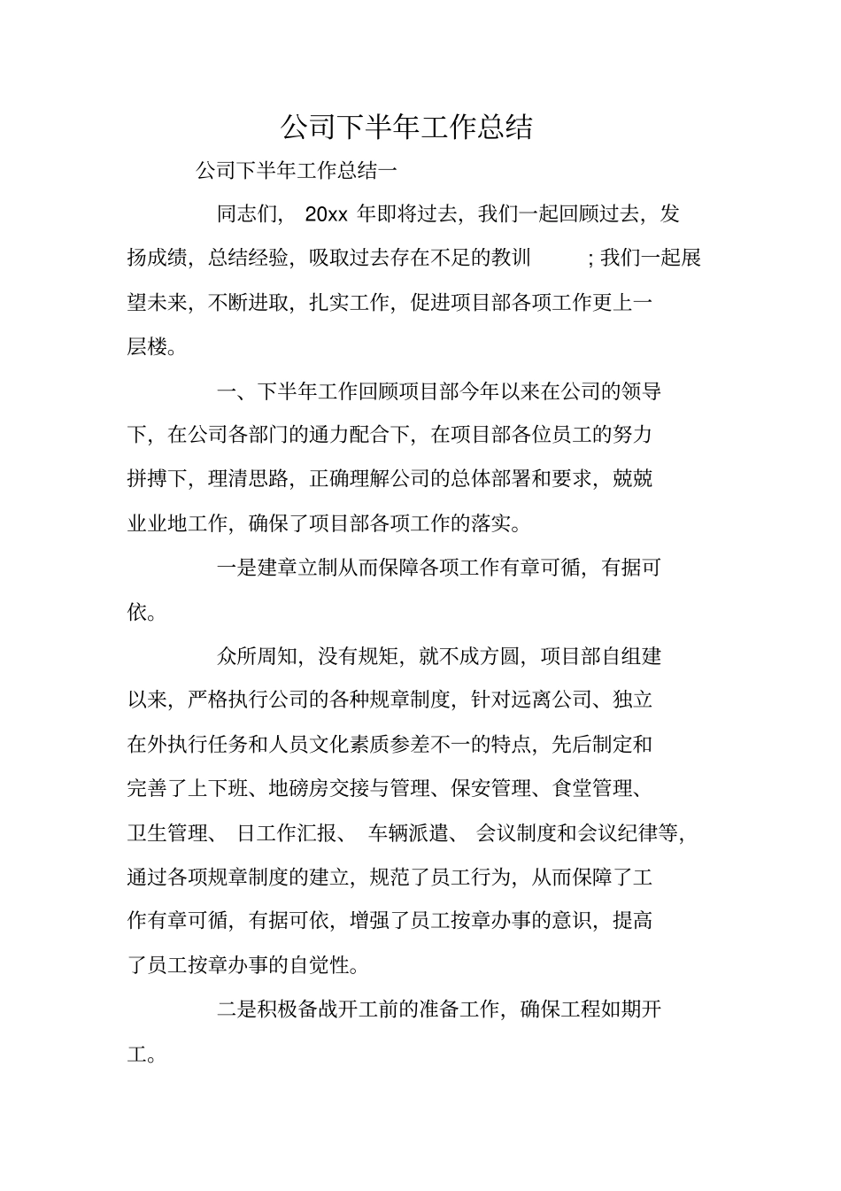 总结范文：公司下半年工作总结_第1页