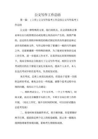 总结范文：公文写作工作总结