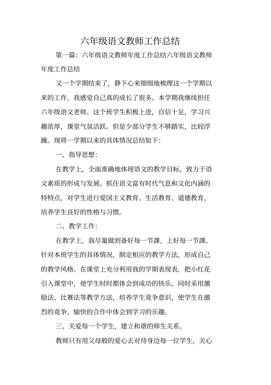 总结范文：六年级语文教师工作总结_第1页