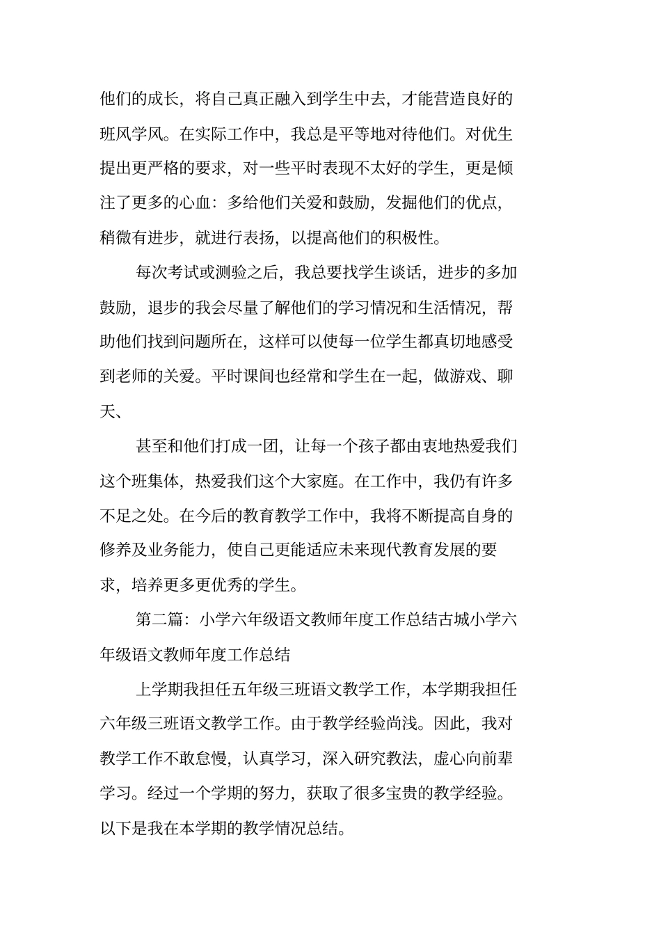 总结范文：六年级语文教师工作总结_第2页