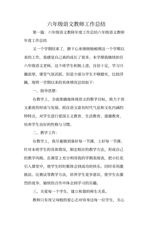 总结范文：六年级语文教师工作总结