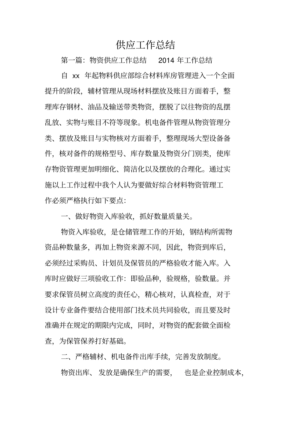 总结范文：供应工作总结_第1页