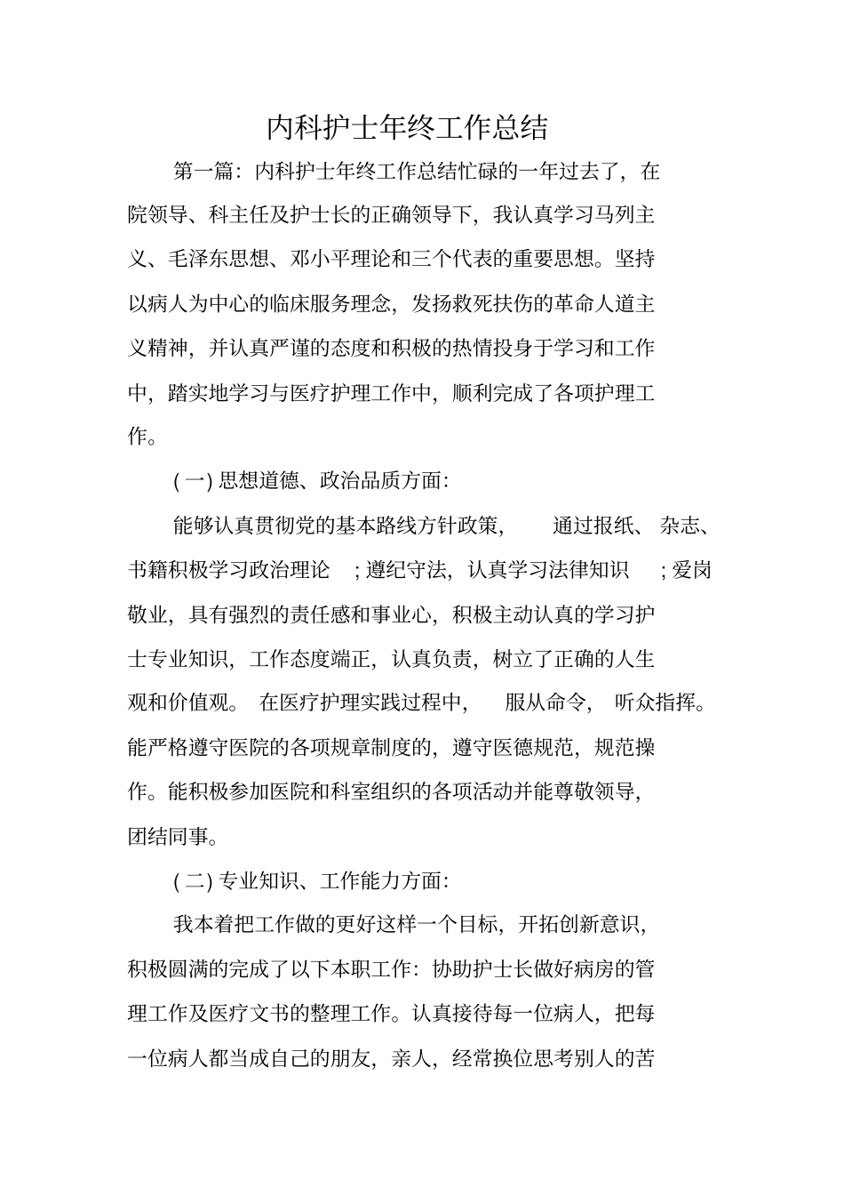 总结范文：内科护士年终工作总结_第1页