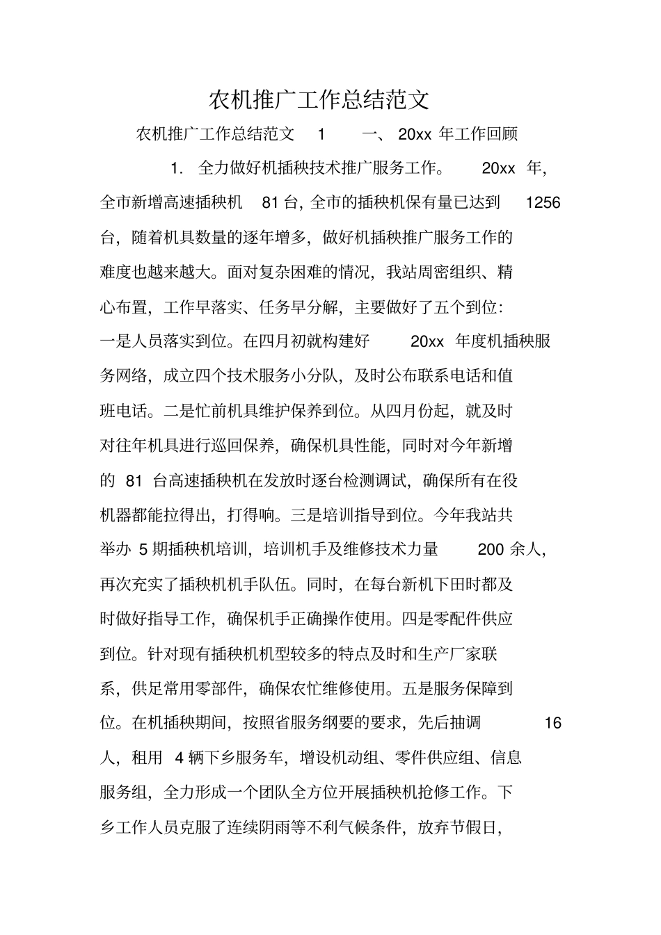 总结范文：农机推广工作总结范文_第1页