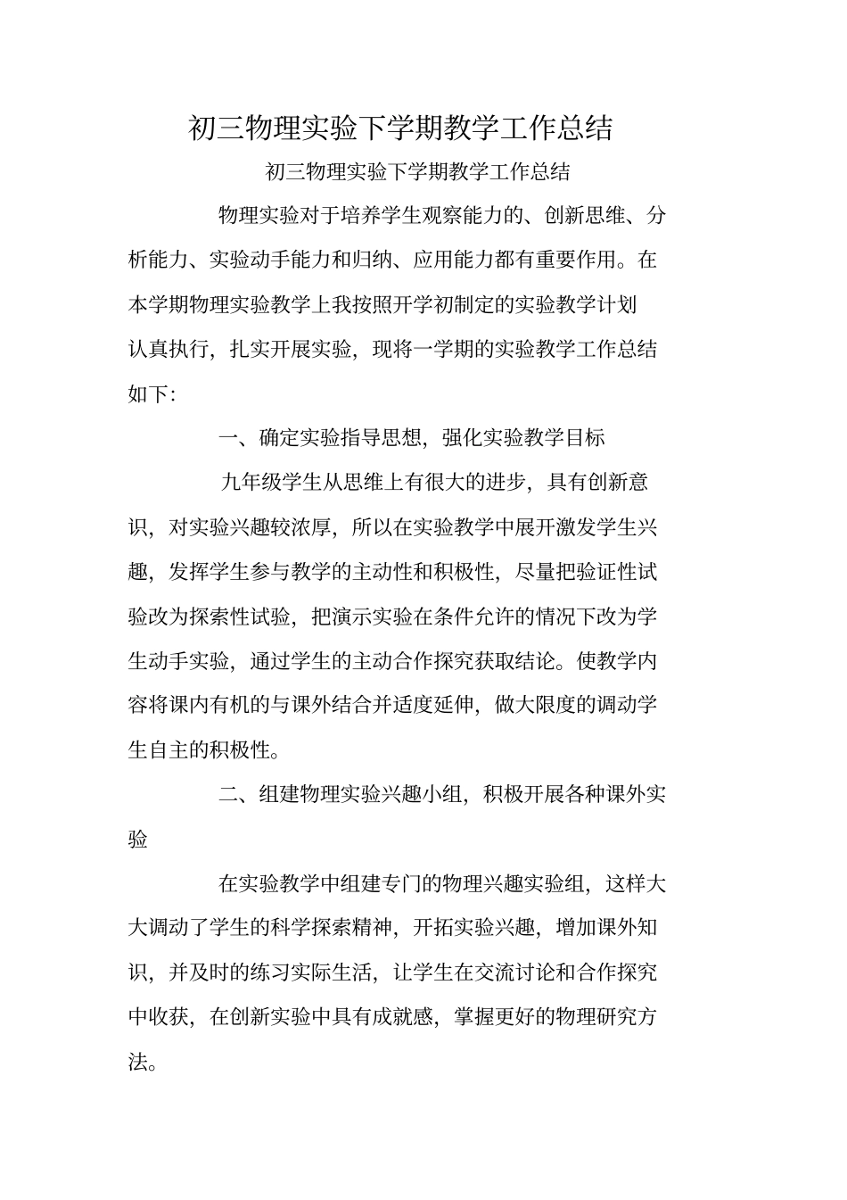 总结范文：初三物理试验下学期教学工作总结_第1页