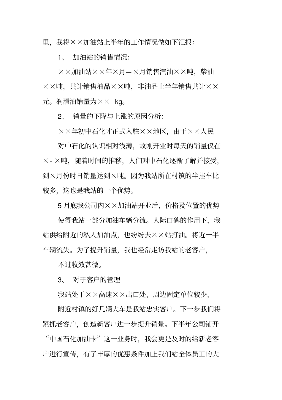 总结范文：加油站半年工作总结_第3页